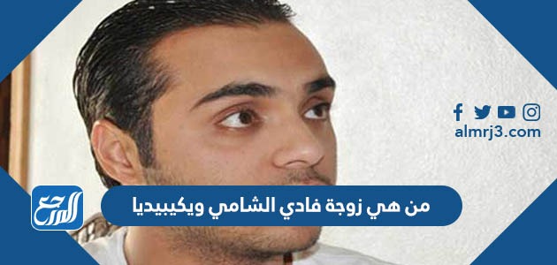 من هي زوجة فادي الشامي ويكيبيديا