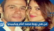 من هي زوجة محمد امام ويكيبيديا