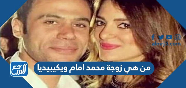 من هي زوجة محمد امام ويكيبيديا