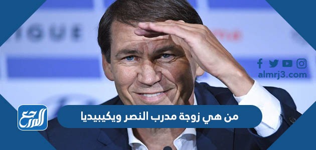 من هي زوجة مدرب النصر ويكيبيديا