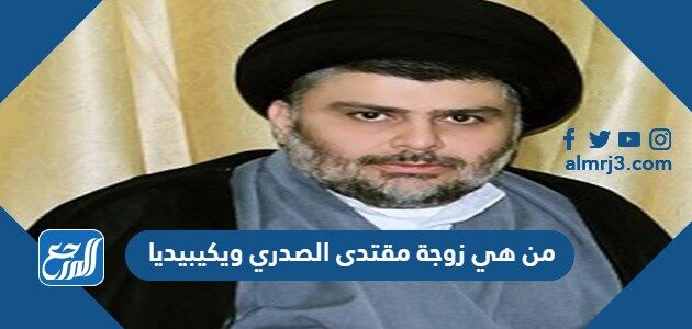 من هي زوجة مقتدى الصدري ويكيبيديا