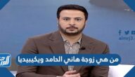من هي زوجة هاني الحامد ويكيبيديا