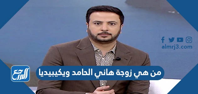 من هي زوجة هاني الحامد ويكيبيديا