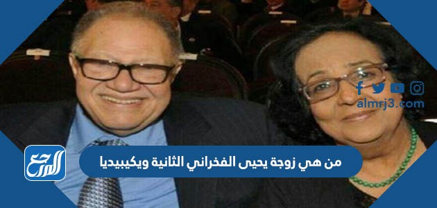 من هي زوجة يحيى الفخراني الثانية ويكيبيديا