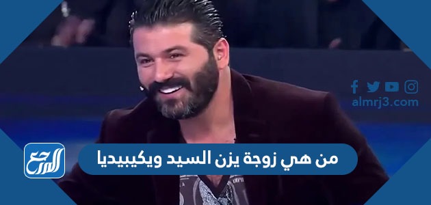 من هي زوجة يزن السيد ويكيبيديا