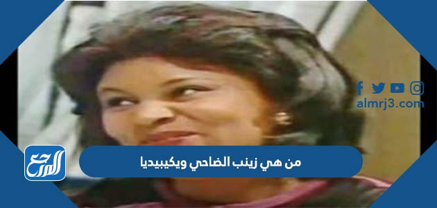 من هي زينب الضاحي ويكيبيديا
