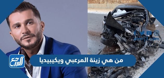 من هي زينة المرعبي ويكيبيديا