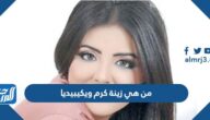 من هي زينة كرم ويكيبيديا