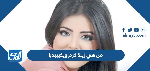 من هي زينة كرم ويكيبيديا
