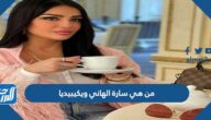 من هي سارة الهاني ويكيبيديا