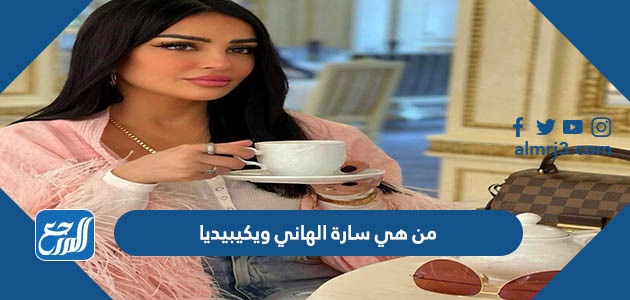 من هي سارة الهاني ويكيبيديا