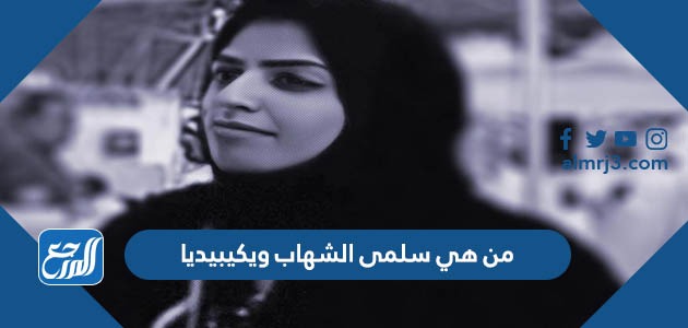 من هي سلمى الشهاب ويكيبيديا