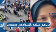 من هي سلمى الشوادفي ويكيبيديا
