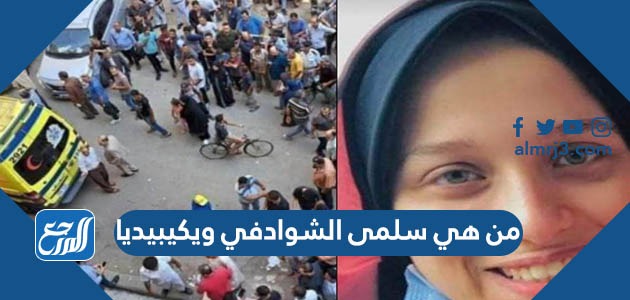 من هي سلمى الشوادفي ويكيبيديا