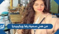 من هي سمية رضا ويكيبيديا