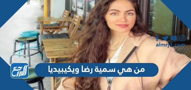 من هي سمية رضا ويكيبيديا