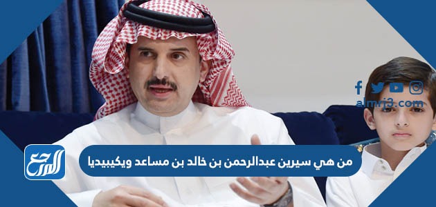 من هي سيرين عبدالرحمن بن خالد بن مساعد ويكيبيديا