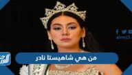 من هي شاهيستا نادر ملكة جمال مصر للمراهقات