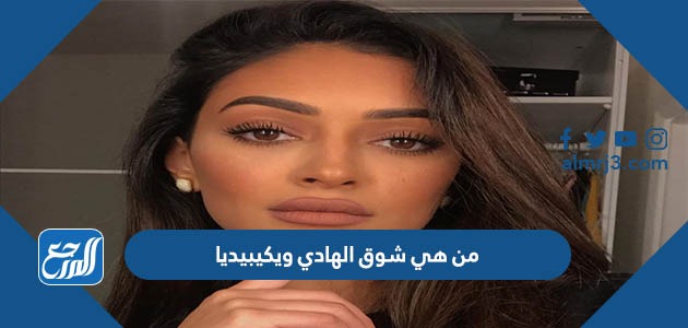 من هي شوق الهادي ويكيبيديا