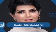 من هي شيخة احمدي ويكيبيديا