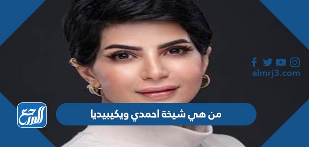 من هي شيخة احمدي ويكيبيديا