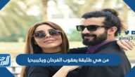 من هي طليقة يعقوب الفرحان ويكيبيديا