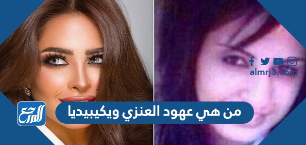 من هي عهود العنزي ويكيبيديا