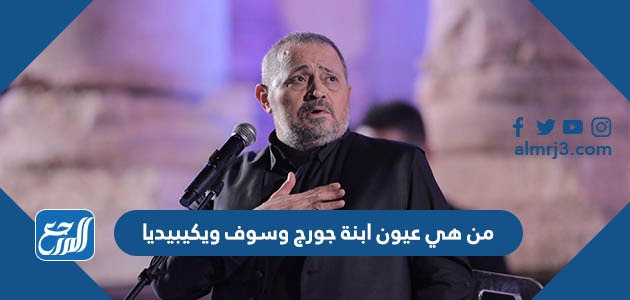 من هي عيون ابنة جورج وسوف ويكيبيديا