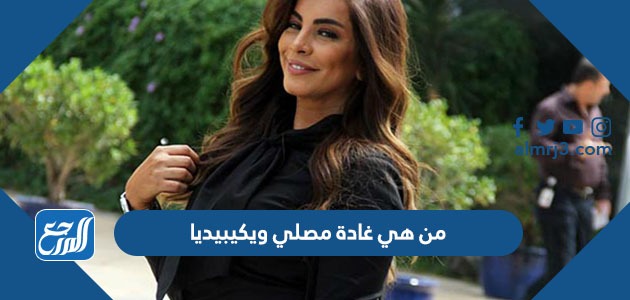 من هي غادة مصلي ويكيبيديا