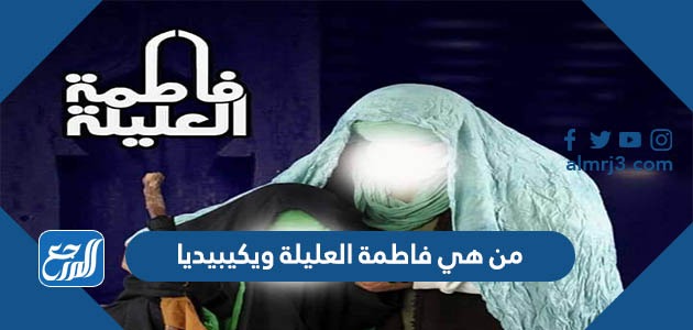 من هي فاطمة العليلة ويكيبيديا