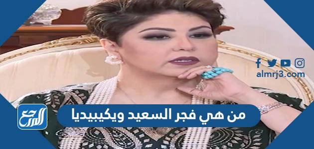 من هي فجر السعيد ويكيبيديا