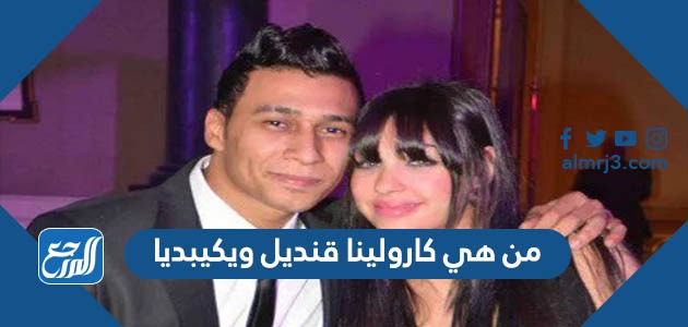 من هي كارولينا قنديل ويكيبديا
