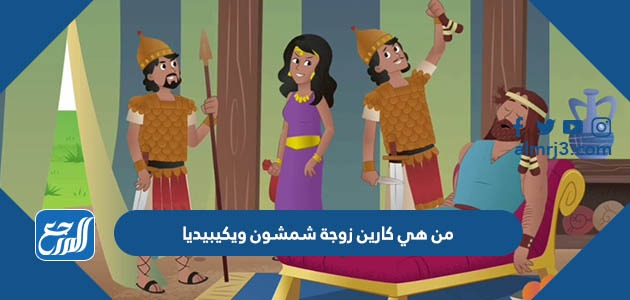 من هي كارين زوجة شمشون ويكيبيديا