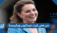 من هي كيت ميدلتون ويكيبيديا