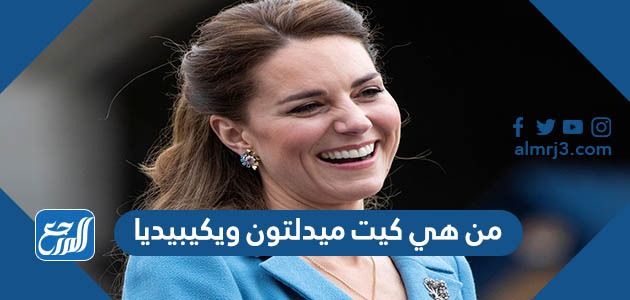 من هي كيت ميدلتون ويكيبيديا