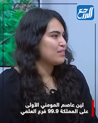 من هي لين عاصم محمد المومني الاولى على الاردن