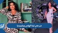 من هي لينا الهاني ويكيبيديا