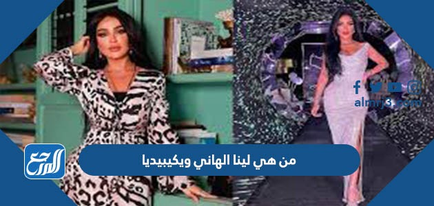 من هي لينا الهاني ويكيبيديا
