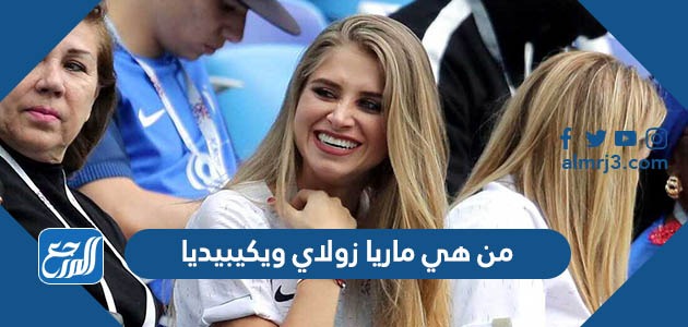 من هي ماريا زولاي ويكيبيديا