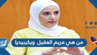 من هي مريم العقيل ويكيبيديا