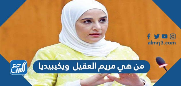 من هي مريم العقيل ويكيبيديا