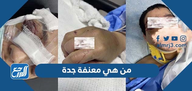 من هي معنفة جدة