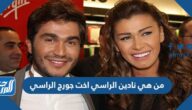 من هي نادين الراسي اخت جورج الراسي
