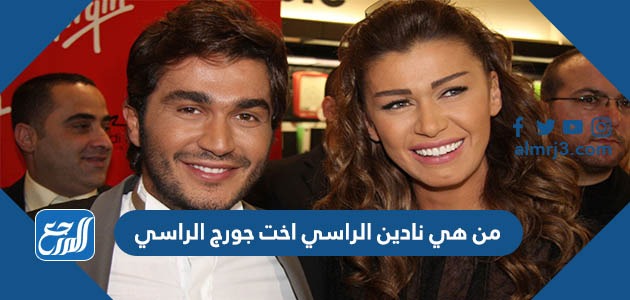 من هي نادين الراسي اخت جورج الراسي