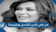 من هي نادين الراسي ويكيبيديا