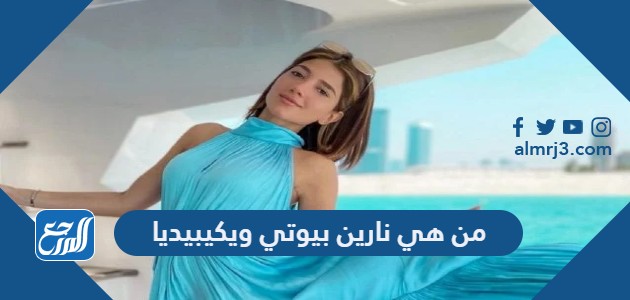 من هي نارين بيوتي ويكيبيديا