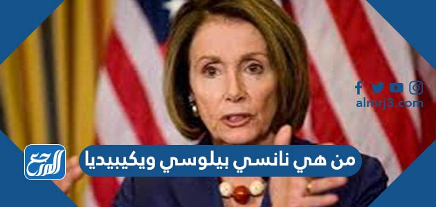 من هي نانسي بيلوسي ويكيبيديا