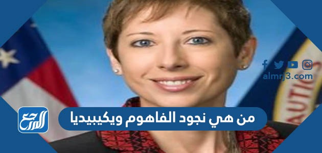 من هي نجود الفاهوم ويكيبيديا