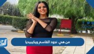 من هي  نجود القاسم ويكيبيديا