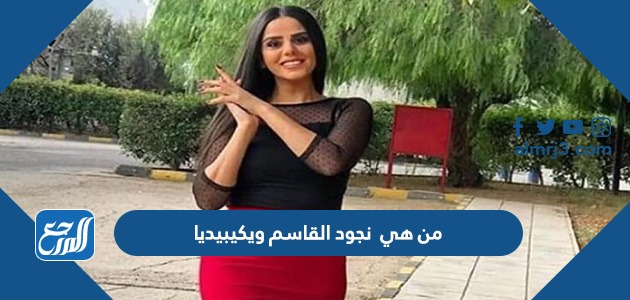 من هي نجود القاسم ويكيبيديا